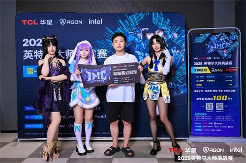 英特尔大师挑战赛第一赛季圆满收官：全民电竞时代的新标杆