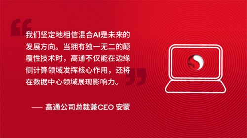 凭借骁龙X系列，高通正为个人和企业打造下一代AI PC体验