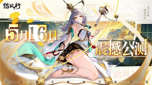 全新3D御灵共战手游《踏风行》今日首发上线，全新修仙体验，带你元气飞升，快乐踏风行！
