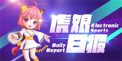 虎娘日报：拳头官宣将免费送限定皮肤 Xun上演教科书千珏