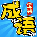 成语宝典红包版