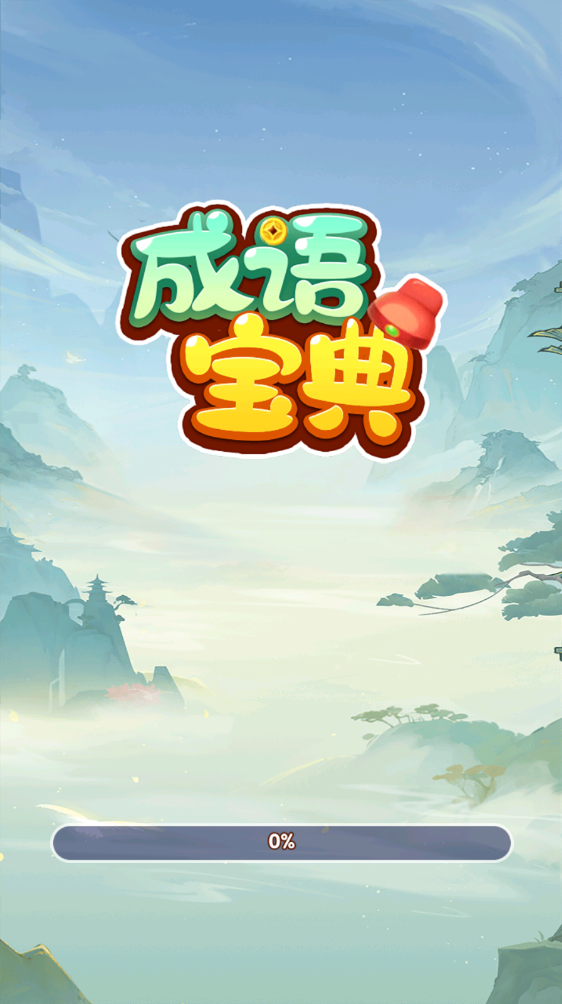 成语宝典红包版