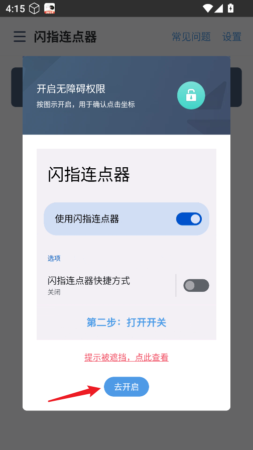 闪指连点器免费版
