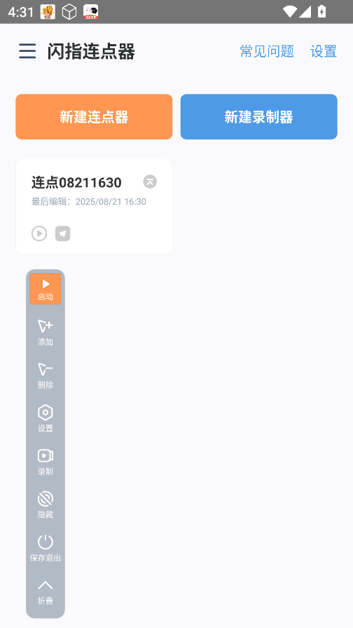 闪指连点器免费版 截图