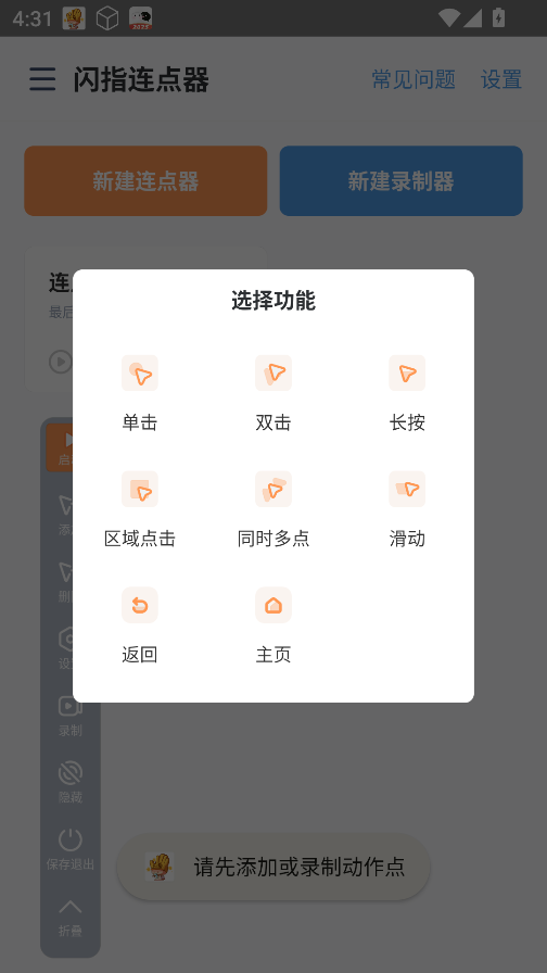 闪指连点器免费版 截图