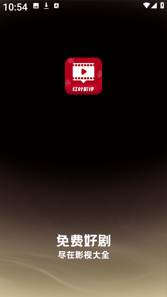 红叶影评修复版 截图