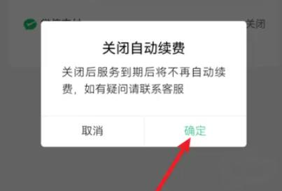 qq音乐自动续费怎么关闭