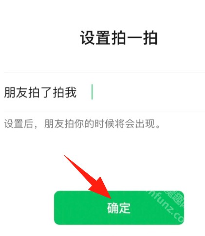 微信拍了拍怎么设置后面的字 微信拍了拍设置有趣的文字怎么弄
