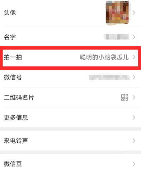 微信拍了拍怎么设置后面的字 微信拍了拍设置有趣的文字怎么弄