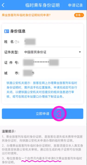 12306临时身份证怎么申请？