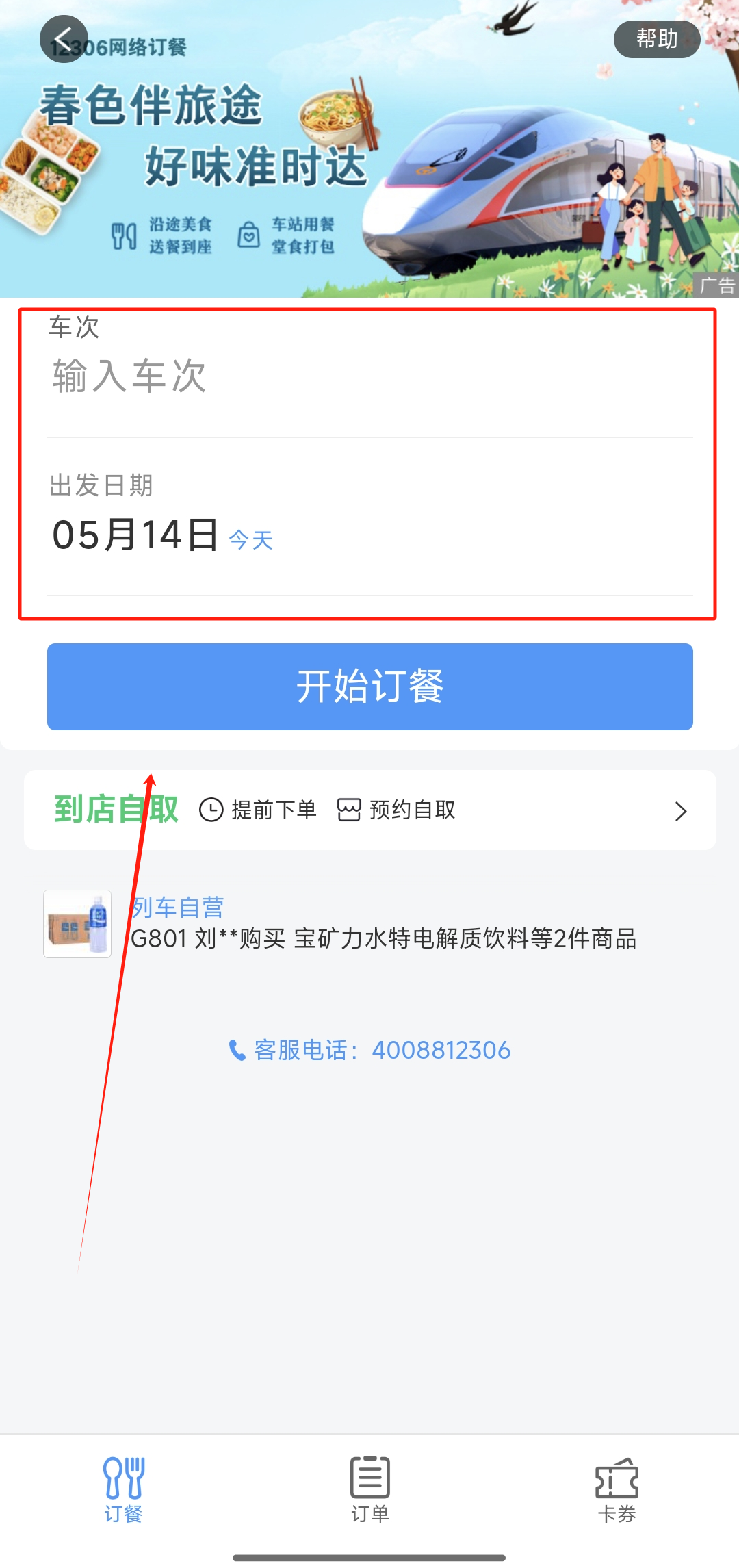 12306怎么点外卖？
