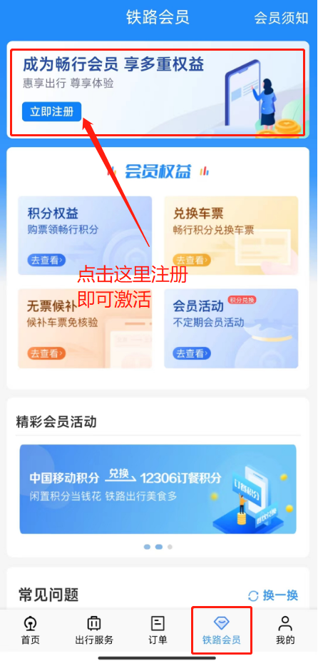 12306怎么用积分兑换车票？