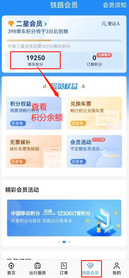 12306怎么用积分兑换车票？