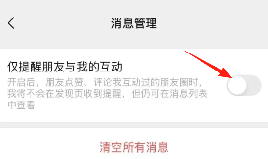 仅提醒朋友与我的互动怎么设置