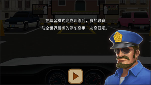 停车达人4 停车达人4