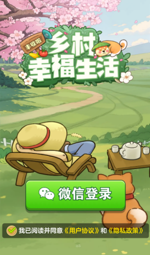 乡村幸福生活红包版 乡村幸福生活红包版