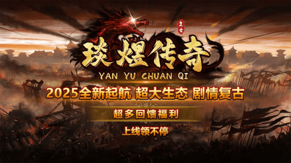 琰煜传奇 截图