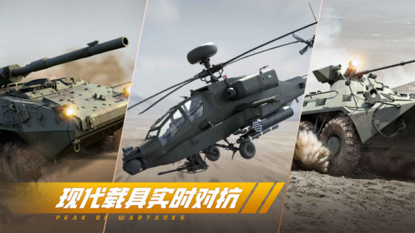 巅峰坦克手游 截图