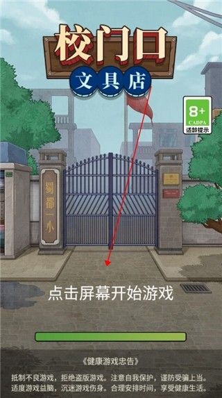 校门口文具店小游戏