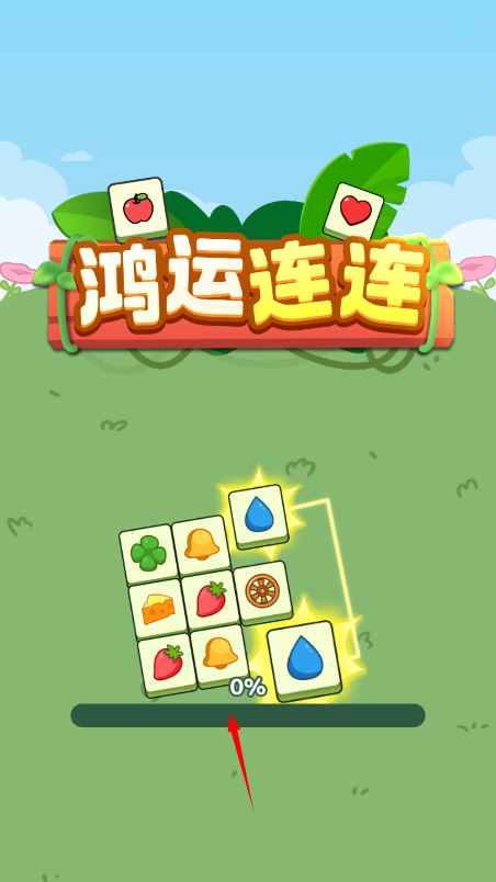 鸿运连连红包版 鸿运连连红包版