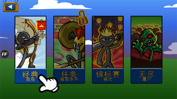 火柴人战争遗产so版魔改版 火柴人战争遗产so版魔改版