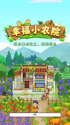 幸福小农院 截图