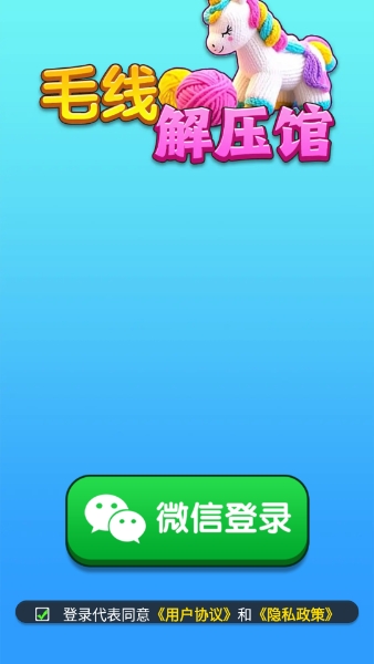 毛线解压馆 截图