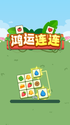 鸿运连连红包版 截图