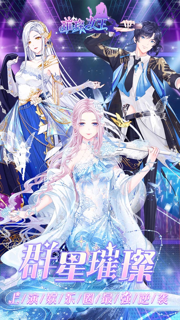 璀璨女王官方最新版本 截图