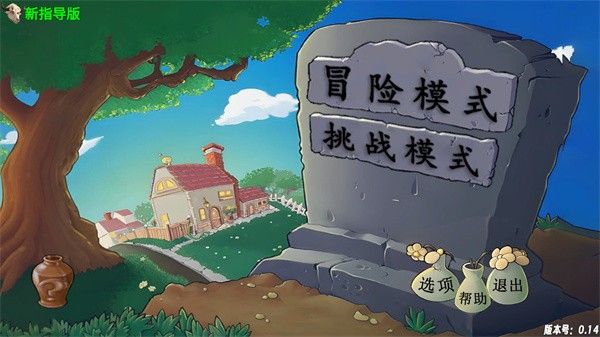 植物大战僵尸牛头版 植物大战僵尸牛头版