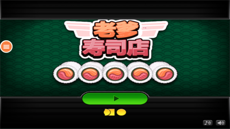 老爹寿司店最新版 截图