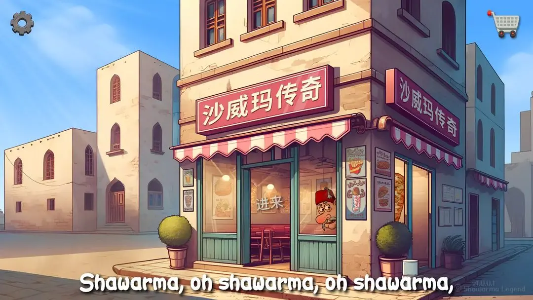 沙威玛传奇手机版最新版 截图