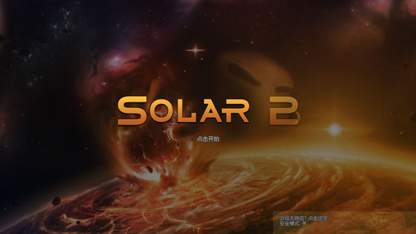 Solar2中文版 截图