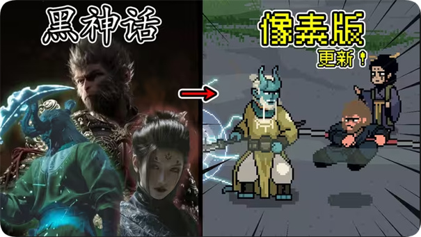 黑神话悟空像素版第五章 截图