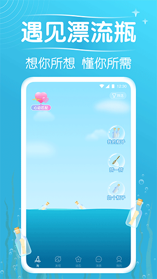 遇见漂流瓶 截图
