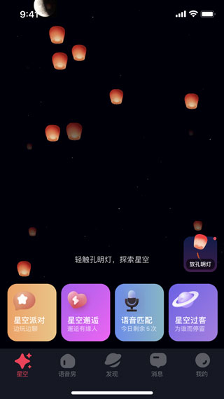 星空之遇 截图