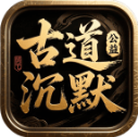 古道公益沉默