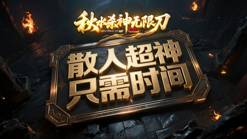 秋水杀神无限刀 截图