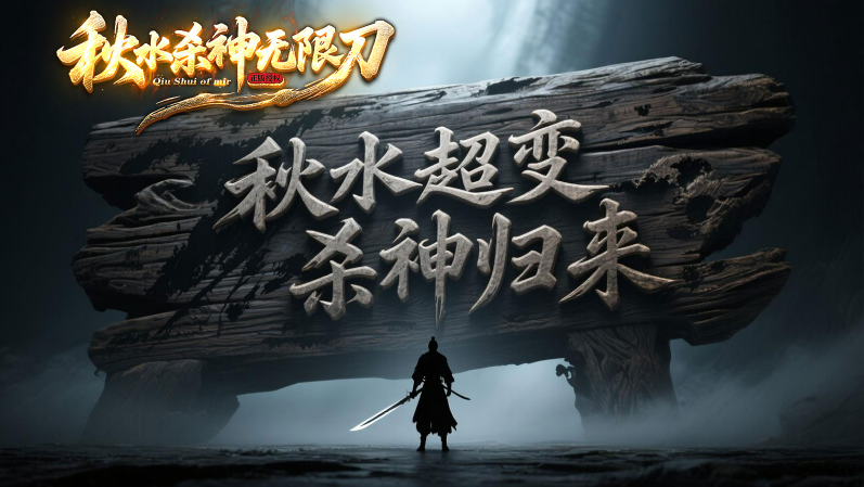 秋水杀神无限刀 截图