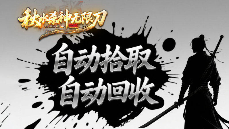 秋水杀神无限刀 截图