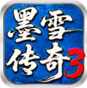 墨雪传奇3