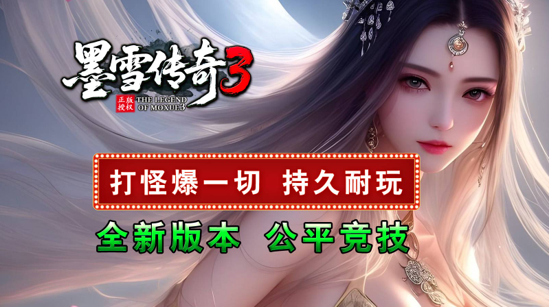墨雪传奇3 截图