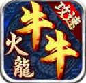牛牛攻速火龙