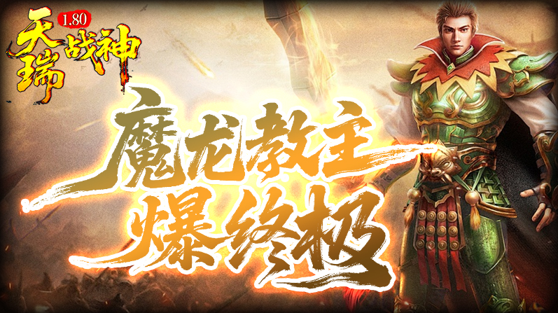 天瑞180战神 截图