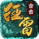 狂雷合击最新版