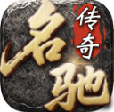 名驰传奇