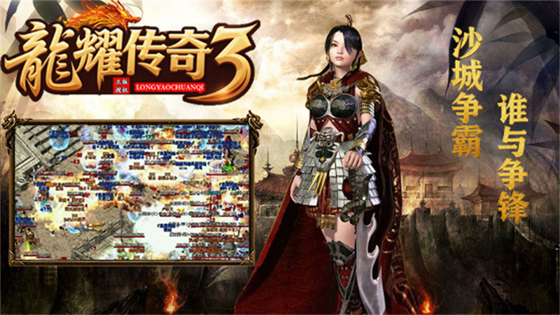 龙耀传奇3 截图