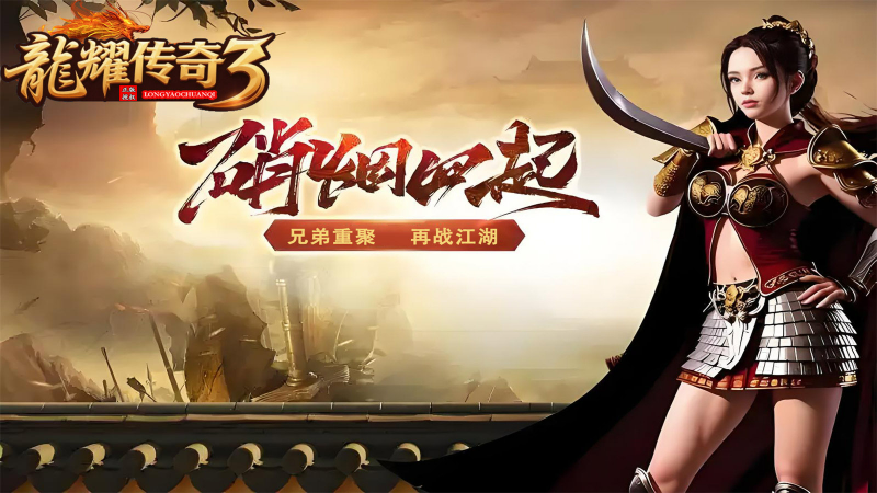 龙耀传奇3 截图