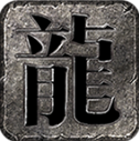 九归传奇