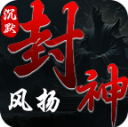 风扬封神沉默